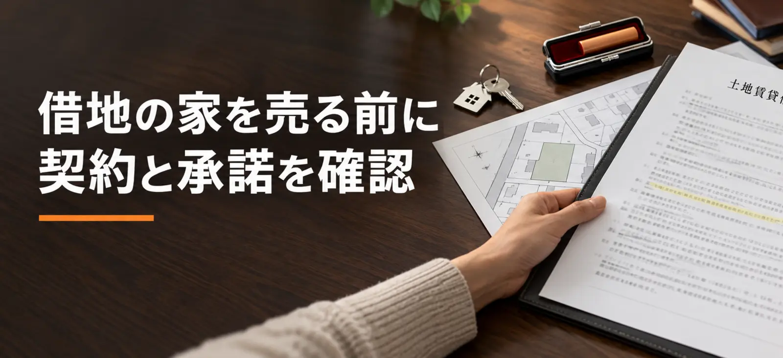 借地契約書と住宅地図、鍵を囲んで譲渡承諾を確認する説明用イメージ画像。実際のお客様や取引物件ではありません